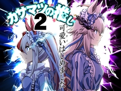 カサマツの推し2 プリティはじめました [偽朴堂]