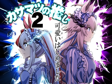 カサマツの推し2 プリティはじめました [偽朴堂]