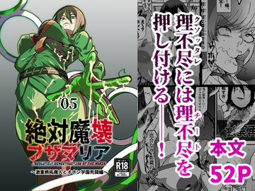 絶対魔壊ブザマリア05～激重嫉妬魔人とオホン学園死闘編～ [マイカフェ最高]