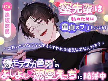 蜜先輩は私のために童貞のフリをしてくれる「お前のためならなんでもしてやれる健気な男なんだぞ?」爆モテデカ色男のよしよし♡溺愛えっちに陥落中 [愚直]