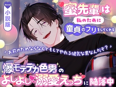 【小説版】蜜先輩は私のために童貞のフリをしてくれる「お前のためならなんでもしてやれる健気な男なんだぞ?」爆モテデカ色男のよしよし♡溺愛えっちに陥落中 [愚直]