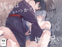 其れはいつかの枷と呪い [あまかさ工房]