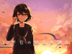 20年目の統合失調症 [suisoh]