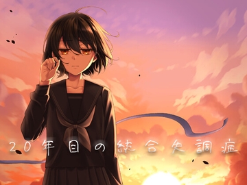 20年目の統合失調症 [suisoh]