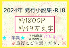 2024年発行小説集・下半期 [いば神円]