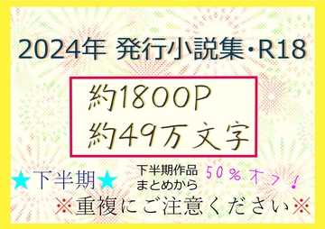 2024年発行小説集・下半期 [いば神円]