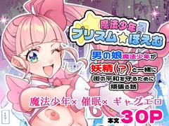 魔法少年プリズム☆ぽえむ~男の娘魔法少年×催○×ギャグエロ～
