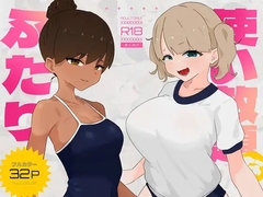 使い放題なふたり