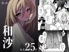和沙～～少年は妹に堕ちる～