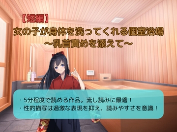 女の子が身体を洗ってくれる個室浴場～乳首責めを添えて～ [お嬢の狂育場]