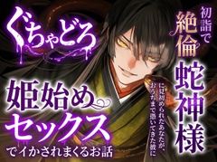 初詣で絶倫蛇神様に見初められたあなたが、おうちまで憑いてきた彼にぐちゃどろ姫始めセックスでイかされまくるお話【新感覚・体験小説】 [あまのや]