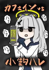 ハレvsカフェイン