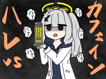 ハレvsカフェイン [えなじーまきもの]