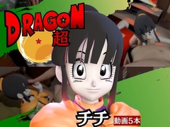 【DB】チチと楽しむ動画5本も入ったイチャラブセット【ド○ゴンボール】 [Parallel]