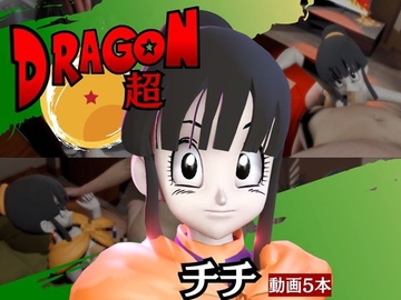 【DB】チチと楽しむ動画5本も入ったイチャラブセット【ド○ゴンボール】 [パラレル]