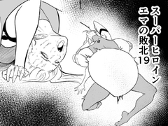 スーパーヒロイン エマの敗北19 [FAT CAT]