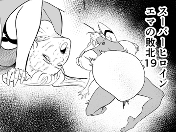 スーパーヒロイン エマの敗北19 [FAT CAT]
