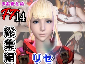 【動画5本】リセ・ヘ○ストと痴女プレイとかイチャラブ楽しむパック【フ○イナルファンタジーXIV】 [パラレル]