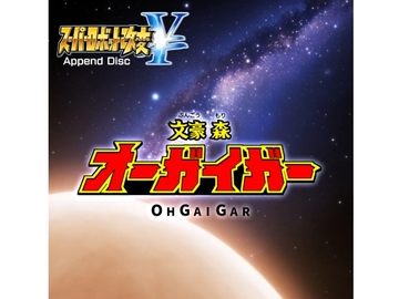 文豪 森オーガイガー [歌声詐欺]