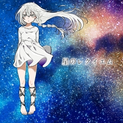 星のレクイエム [アルゴッド]