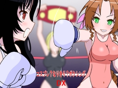 コスプレ?なりきり?ボクシングDX [裏1103]