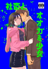 社畜とオオカミ少女 [ペンペン草くらぶ]