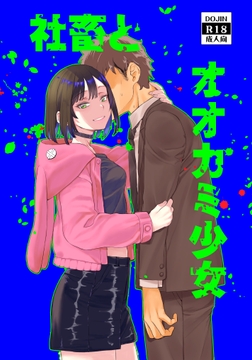 社畜とオオカミ少女 [ペンペン草くらぶ]