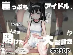 【コミック】崖っぷちアイドル、人生を賭けた大運動会！?‐ゆうか‐