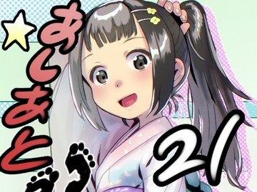 あしあと☆21 [C U soon]