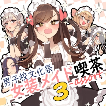 男子校文化祭女装メイド喫茶アソート3 [あおみどりーむめーかー]