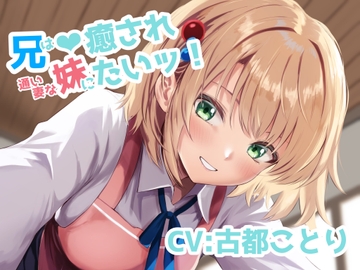 兄は、通い妻な妹に癒されたいッ！ [古都ことり/Voisweet]