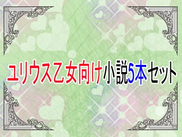 ユリウス乙女向け小説5本セット2 [ユリウス]