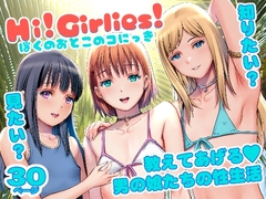 Hi!girlies! ぼくのおとこのコにっき