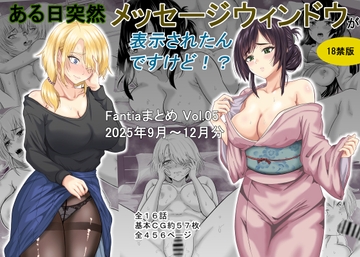 ある日突然メッセージウィンドウが表示されたんですけど！?18禁版(Fantiaまとめ Vol.5) [オーイデくん]