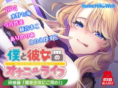 僕と彼女のオナニーライフ 研修編「暴走少女にご用心！」 [YumeHikoWeb]
