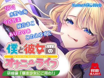 僕と彼女のオナニーライフ 研修編「暴走少女にご用心！」 [YumeHikoWeb]