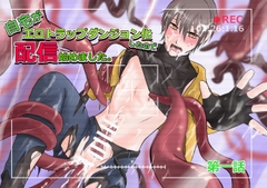 自宅がエロトラップダンジョン化したので配信始めました。 第一話 [Pro-ZELO]