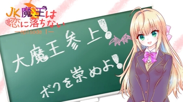 JK魔王は恋に落ちない episode 1 [青の箱庭]
