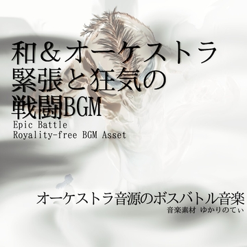 【フリー音源・音楽アセット】緊張感ある和&オーケストラ戦闘BGM「aberrant creature battle」Unity向けOgg [ゆかりのてぃ]