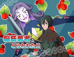 脳筋勇者はとらわれた!! [灼熱の砲撃]