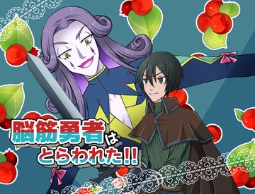 脳筋勇者はとらわれた!! [灼熱の砲撃]