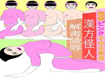 戦隊ピンク不完全変身漢方怪人解毒陵○ [bigbear]