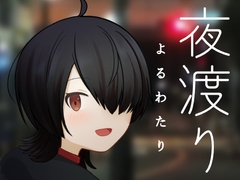 夜渡り [MCC Higashi Nihon Zero]