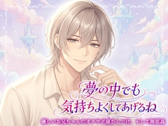 優しいお兄ちゃんのオナサポ寝かしつけ、そして睡眠〇「夢の中でも気持ちよくしてあげるね」 [ハッカトピア]
