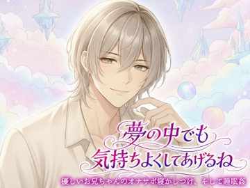 優しいお兄ちゃんのオナサポ寝かしつけ、そして睡眠〇「夢の中でも気持ちよくしてあげるね」 [ハッカトピア]