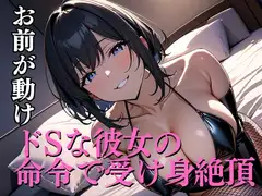 ドSな彼女の命令で受け身絶頂～お前だけが動け～