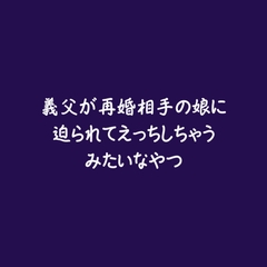 義父が再婚相手の娘に迫られてえっちしちゃうみたいなやつ [ああ]