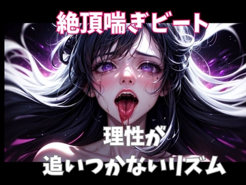 絶頂喘ぎビート ― 理性が追いつかないリズム ― [ヒメゴト]