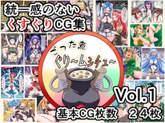 ごった煮ぐり～ムシチュ～Vol1 [ユアフロンティア]