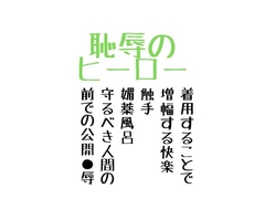 恥辱のヒーロー [sugerpowderflower]